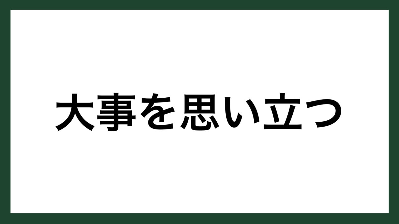 名言 大事を思い立つ 浄瑠璃 歌舞伎作者 近松門左衛門 スマネコ Blog