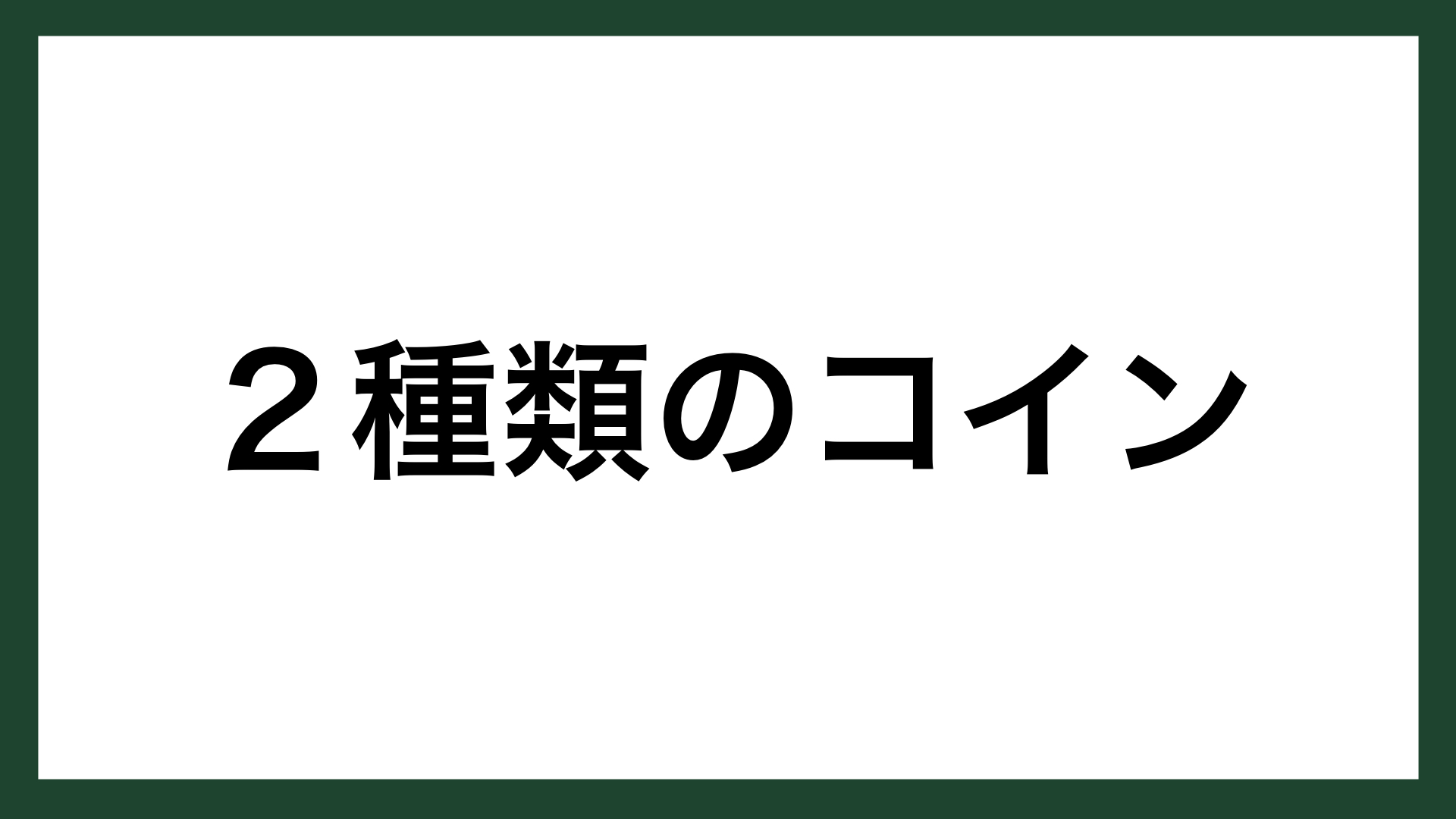 名言 ２種類のコイン 実業家 ハロルド ジェニーン スマネコ Blog