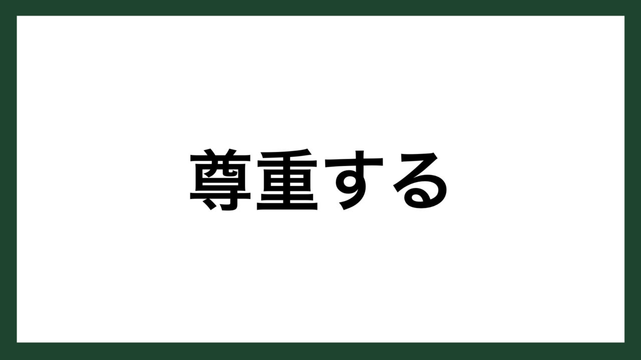 名言 尊重する 実業家 足立正 スマネコ Blog