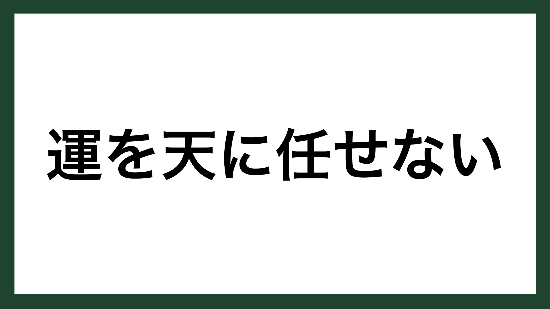 名言 運を天に任せない ローム創業者 佐藤研一郎 スマネコ Blog