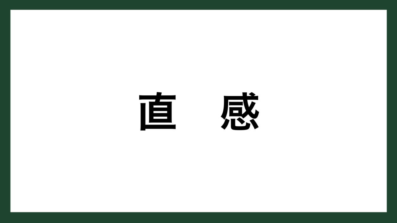 名言 直感 アメリカの教育者 マーフィー スマネコ Blog