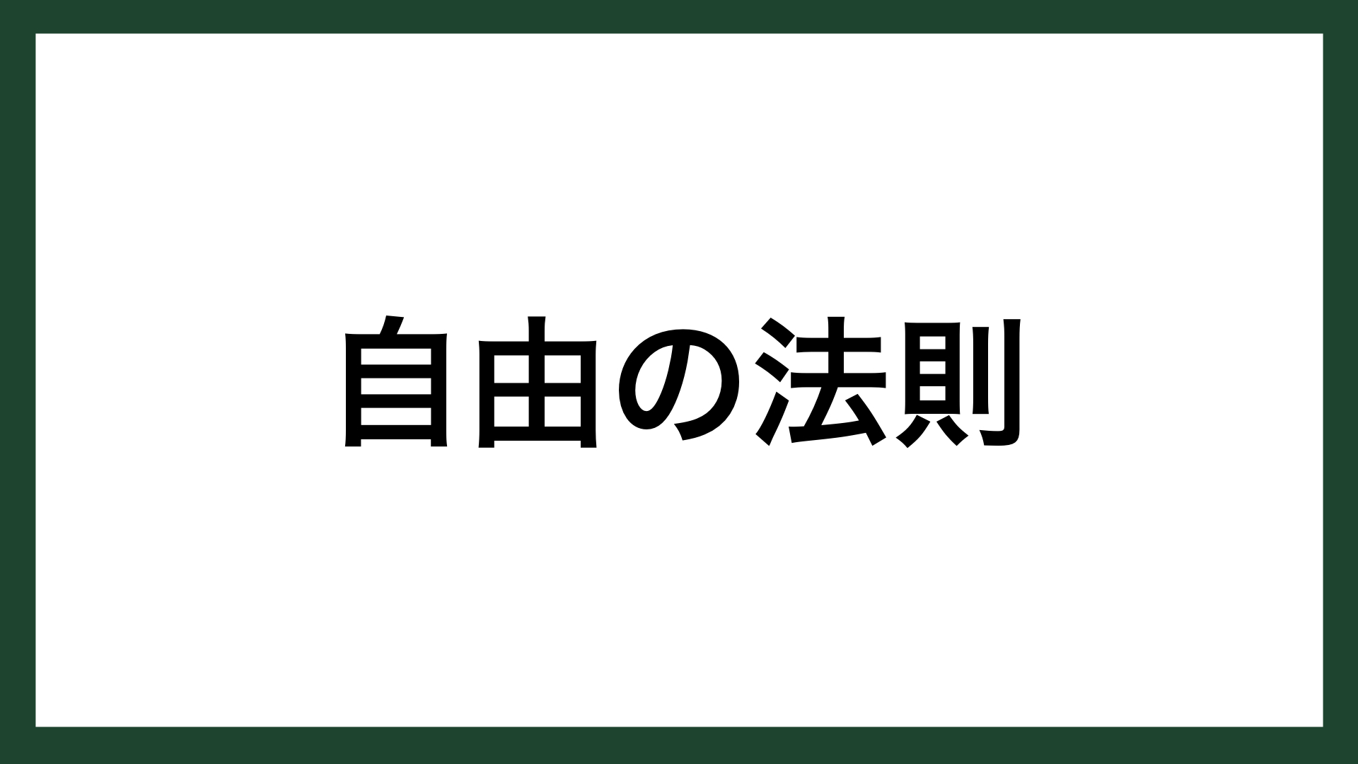 名言 自由の法則 ドイツの哲学者 カント スマネコ Blog