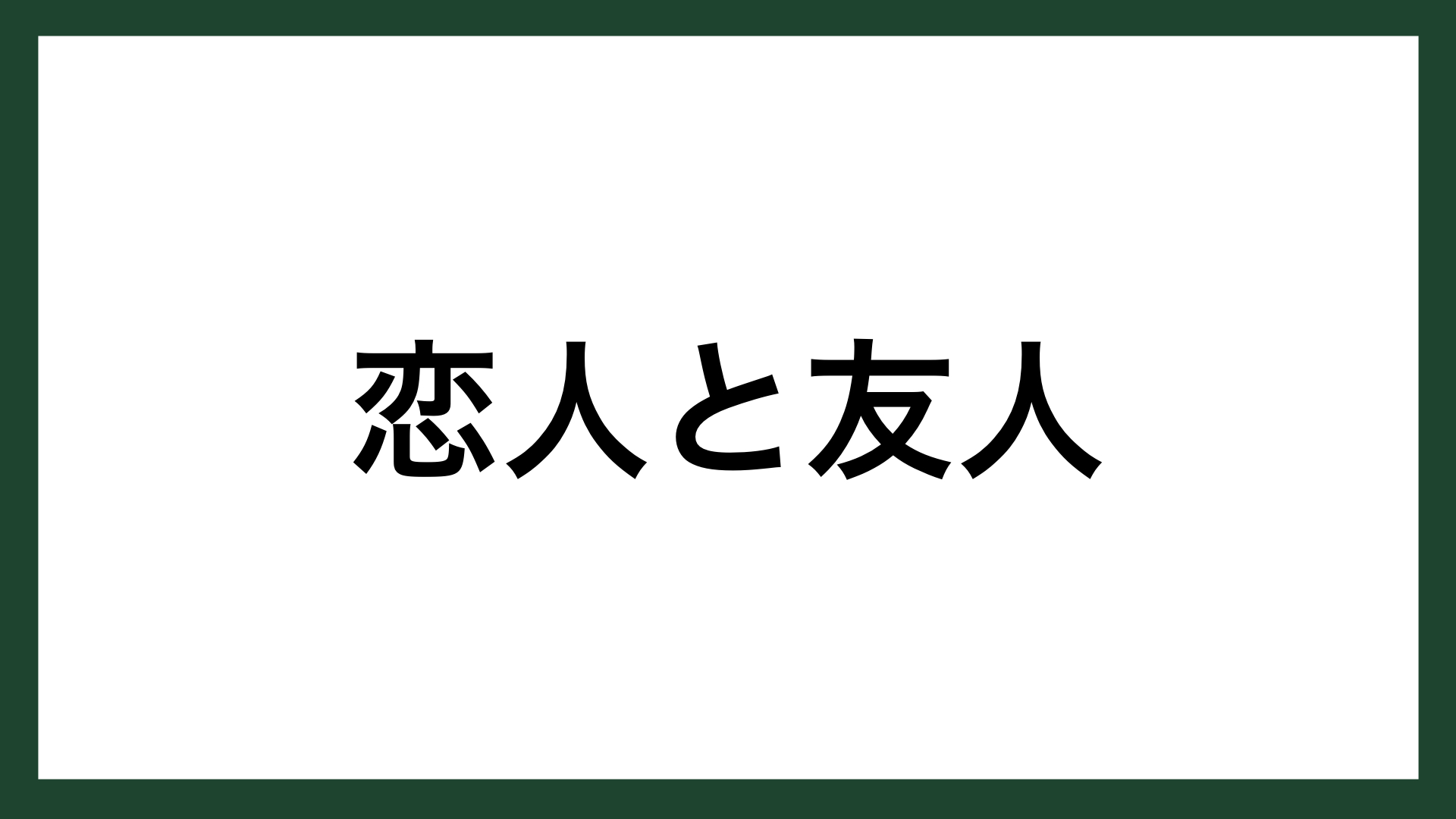 名言 恋人と友人 フランスの画家 ボナール スマネコ Blog