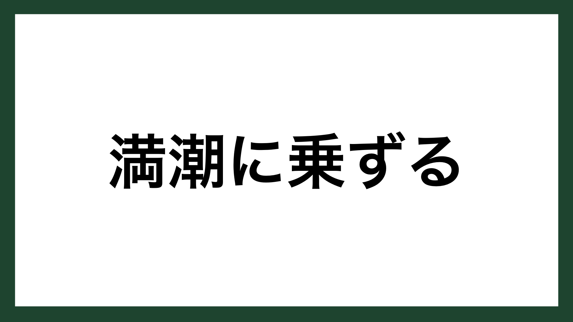 名言 満潮に乗ずる イングランドの劇作家 シェイクスピア スマネコ Blog