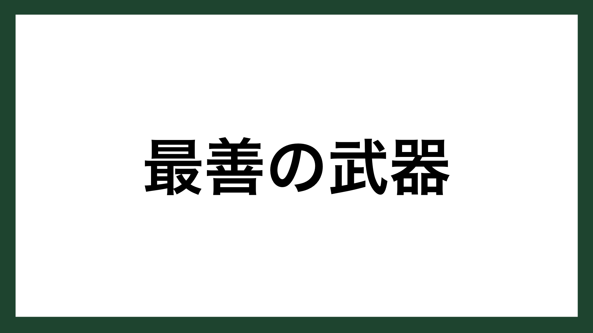 名言 最善の武器 ドイツの作家 ヘッセ スマネコ Blog