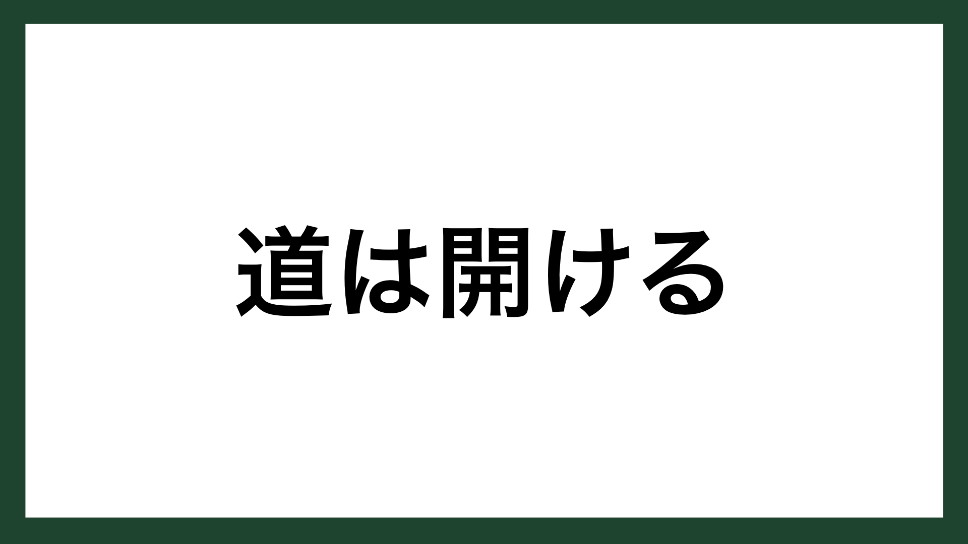 名言 道は開ける リコー創業者 市村清 スマネコ Blog