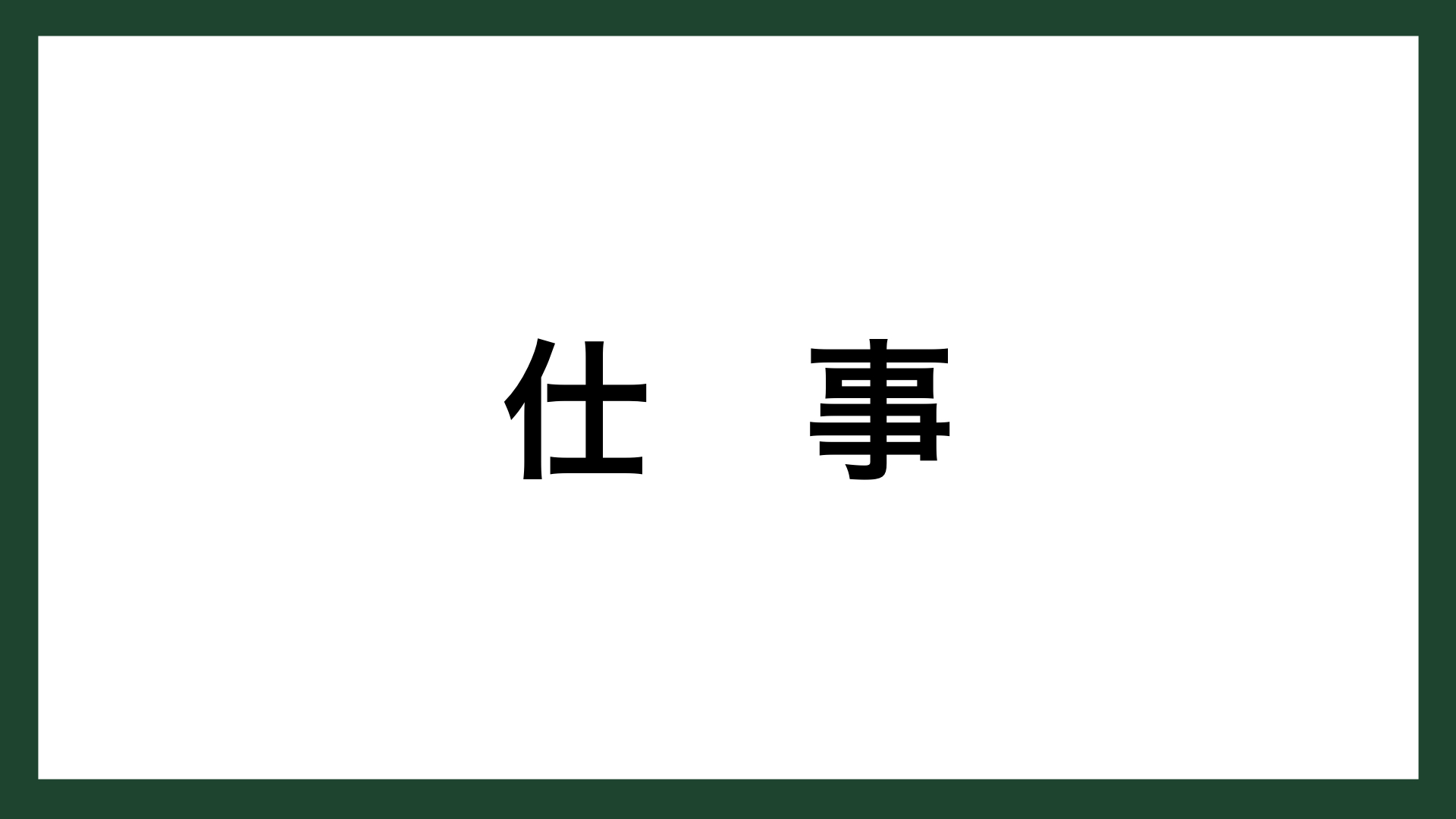 名言 仕事 日清食品創業者 安藤百福 スマネコ Blog