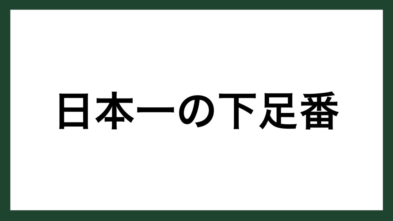 名言 日本一の下足番 阪急阪神東宝グループ創業者 小林一三 スマネコ Blog