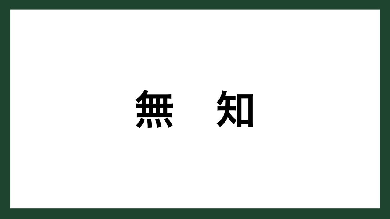 名言 無知 アメリカの思想家 エマーソン スマネコ Blog