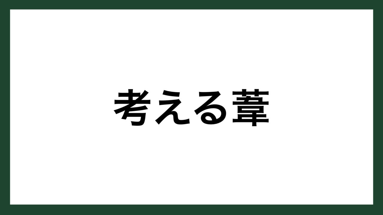 名言 考える葦 フランスの哲学者 パスカル スマネコ Blog