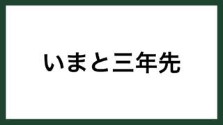 名言 新年 作家 大佛次郎 スマネコ Blog