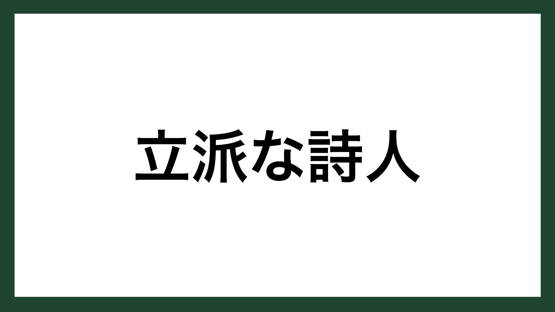 名言 立派な詩人 作家 井上靖 スマネコ Blog