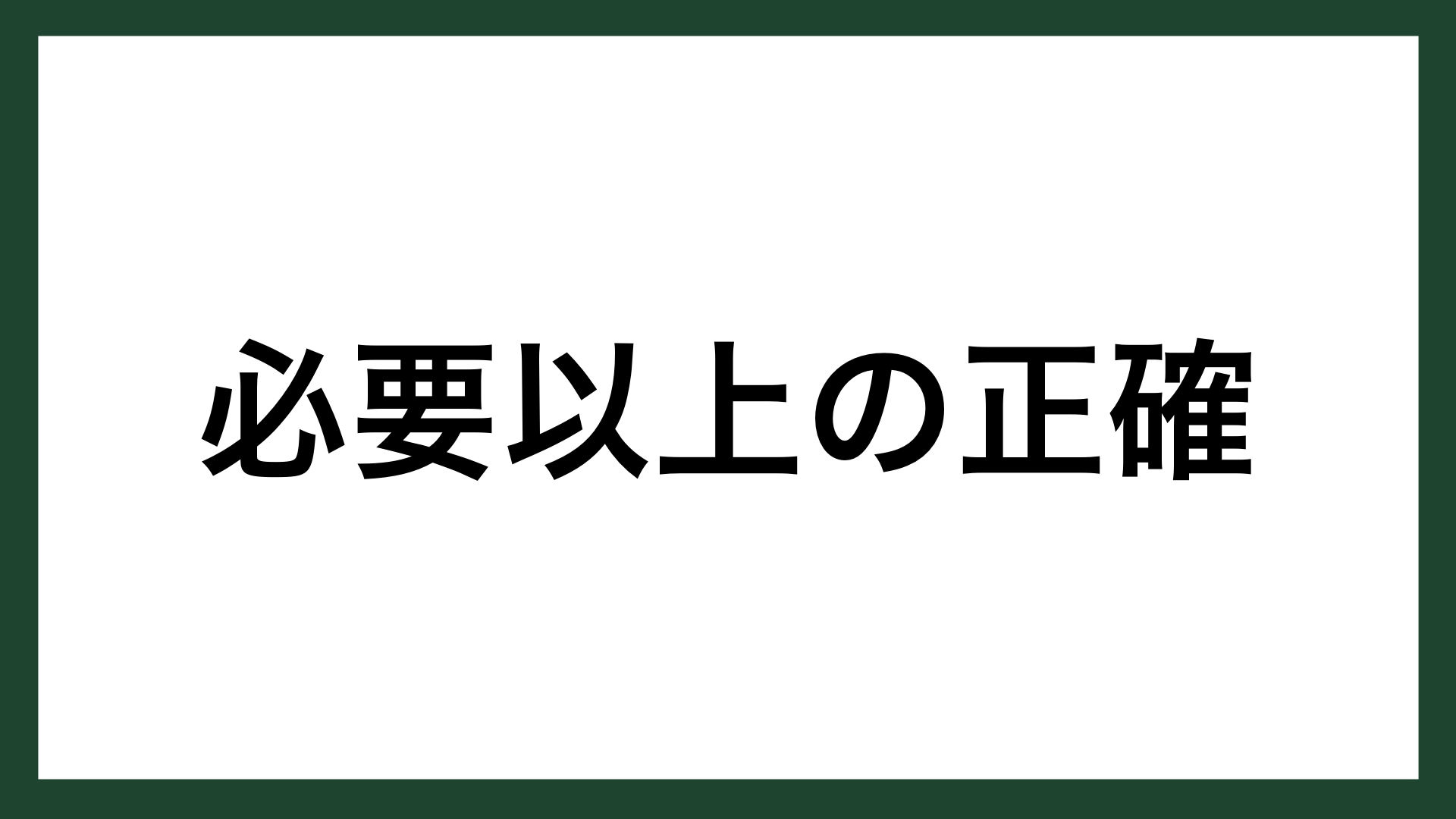 名言 必要以上の正確 実業家 土光敏夫 スマネコ Blog