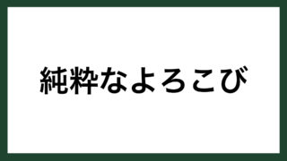 名言 努力と怠け 作家 井上靖 スマネコ Blog