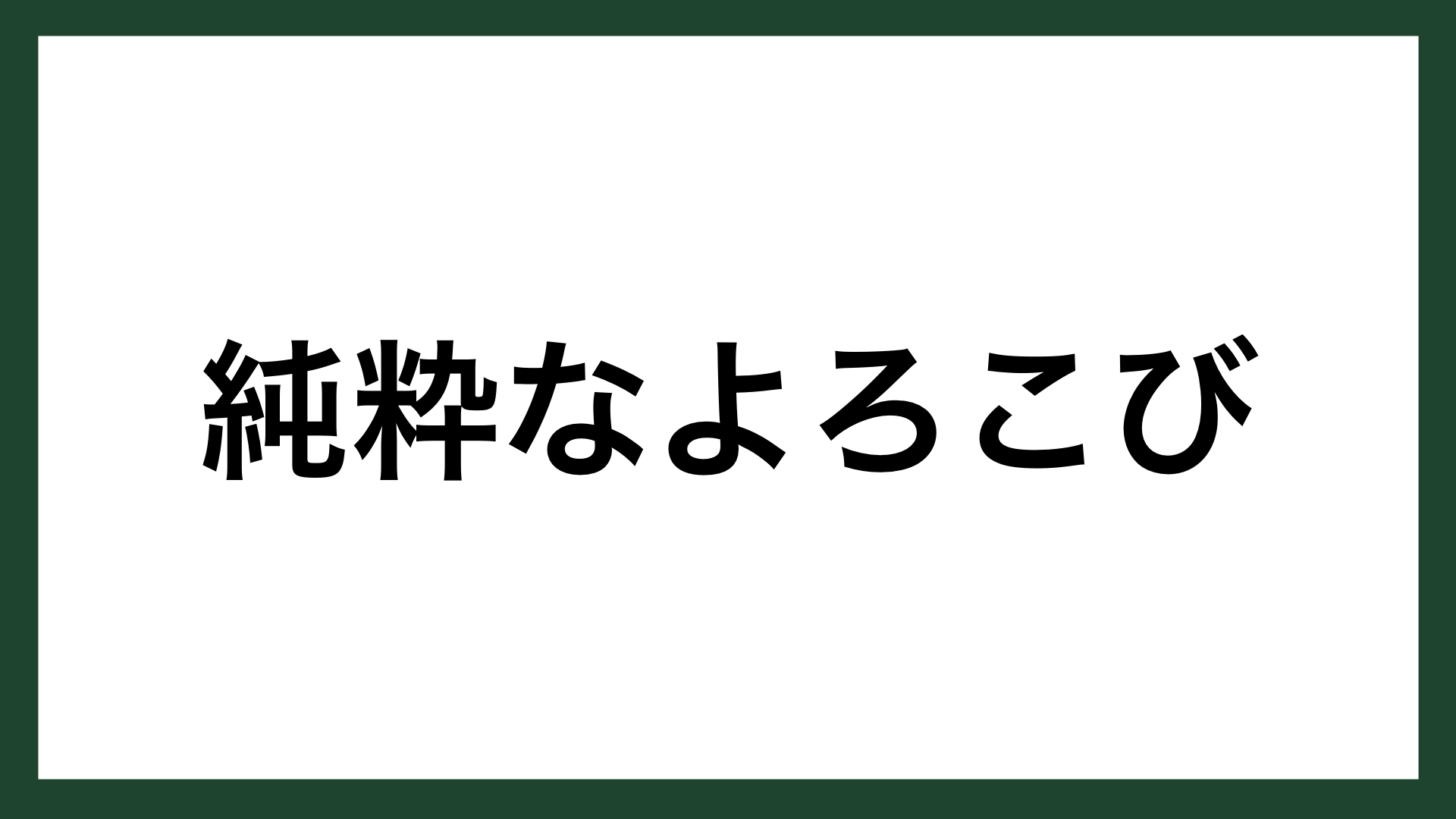 名言 純粋なよろこび 作家 三島由紀夫 スマネコ Blog