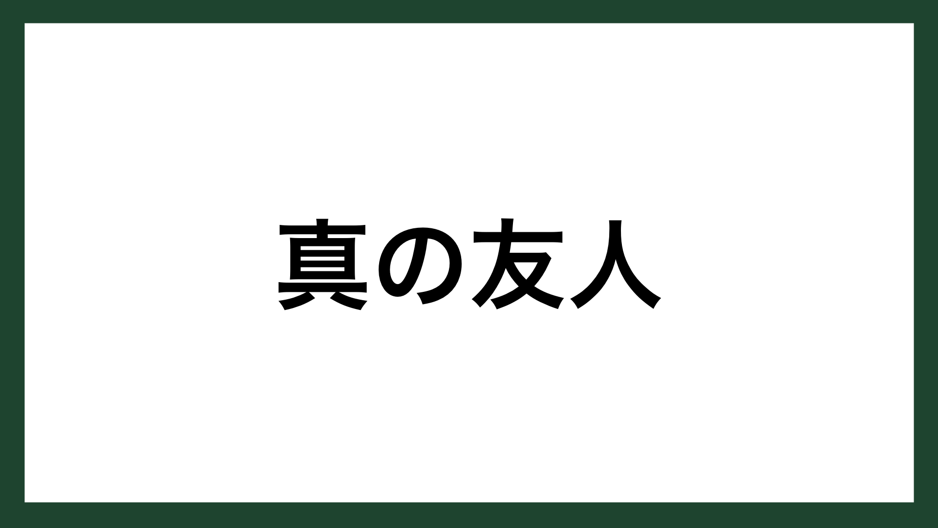 名言 真の友人 古代ギリシアの哲学者 テオプラストス スマネコ Blog
