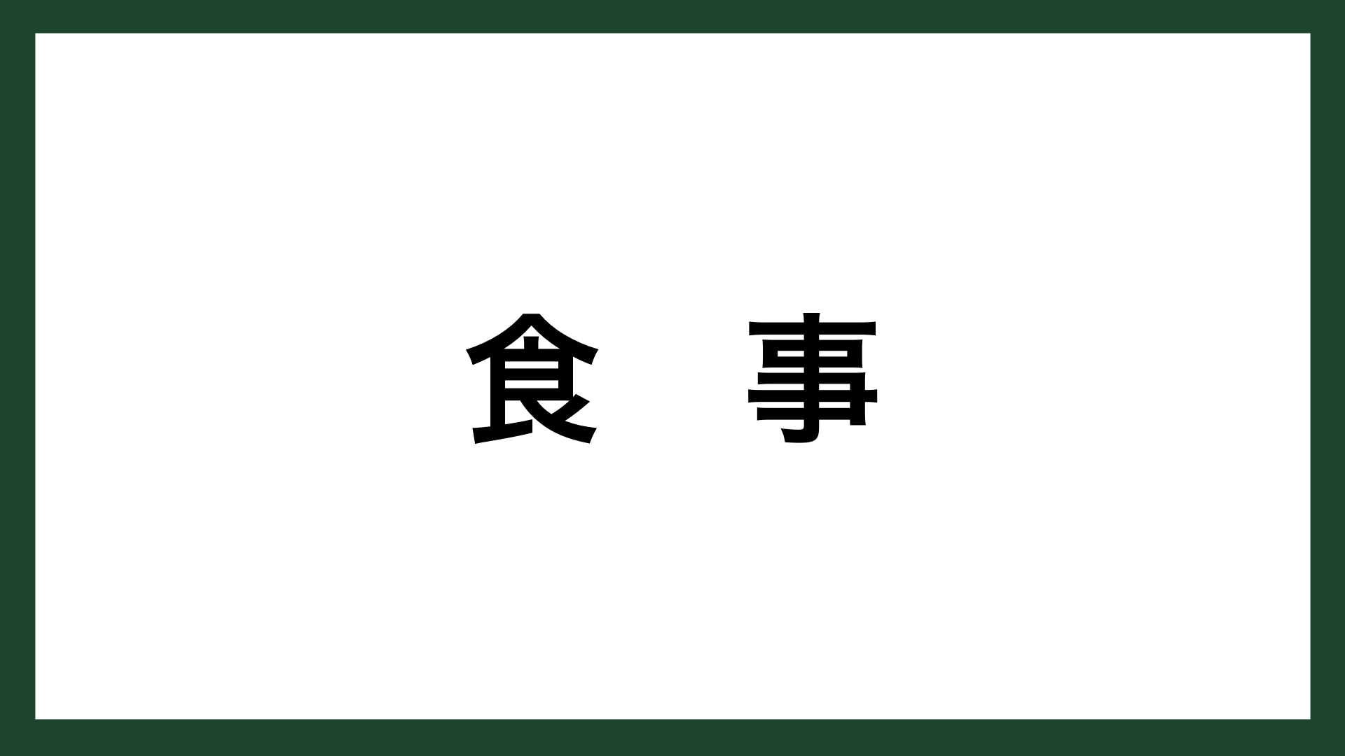 名言 食事 小説家 夏目漱石 スマネコ Blog