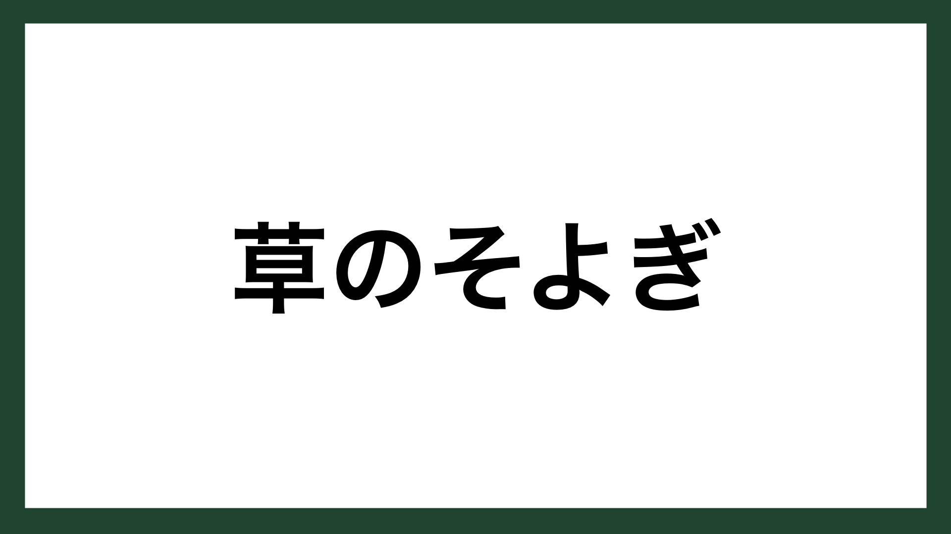 名言 草のそよぎ イギリスの詩人 バイロン スマネコ Blog