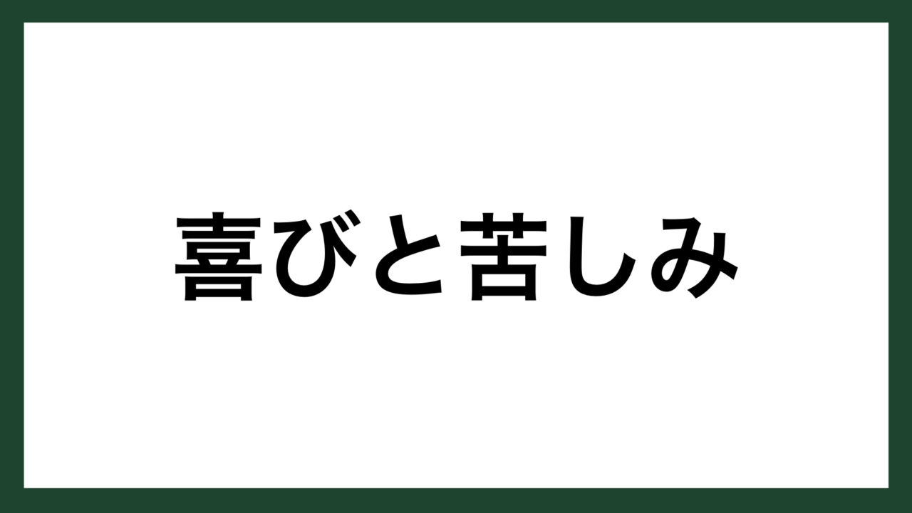 名言 喜びと苦しみ ドイツの詩人 ティートゲ スマネコ Blog