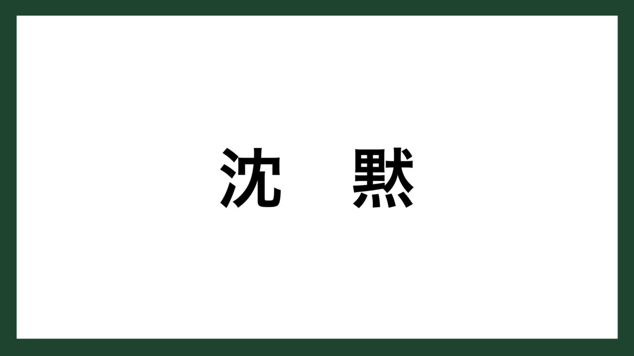 名言 沈黙 イギリスの評論家 ハズリット スマネコ Blog