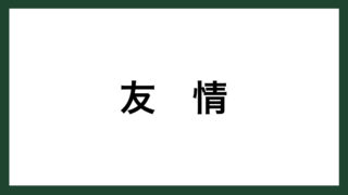 名言 最善の選択 ドイツの詩人 ゲーテ スマネコ Blog