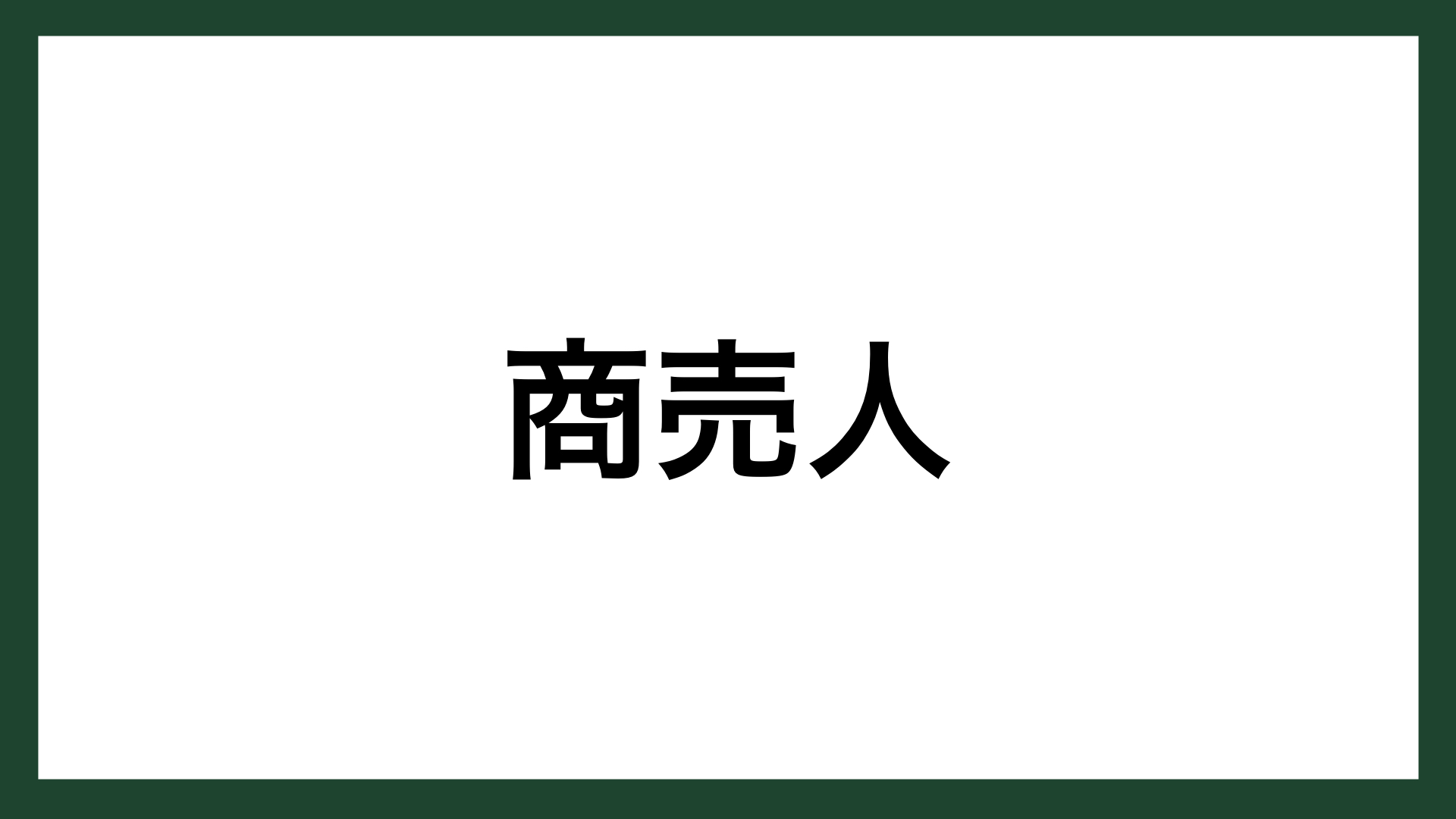 名言 商売人 豊年製油創業者 杉山金太郎 スマネコ Blog