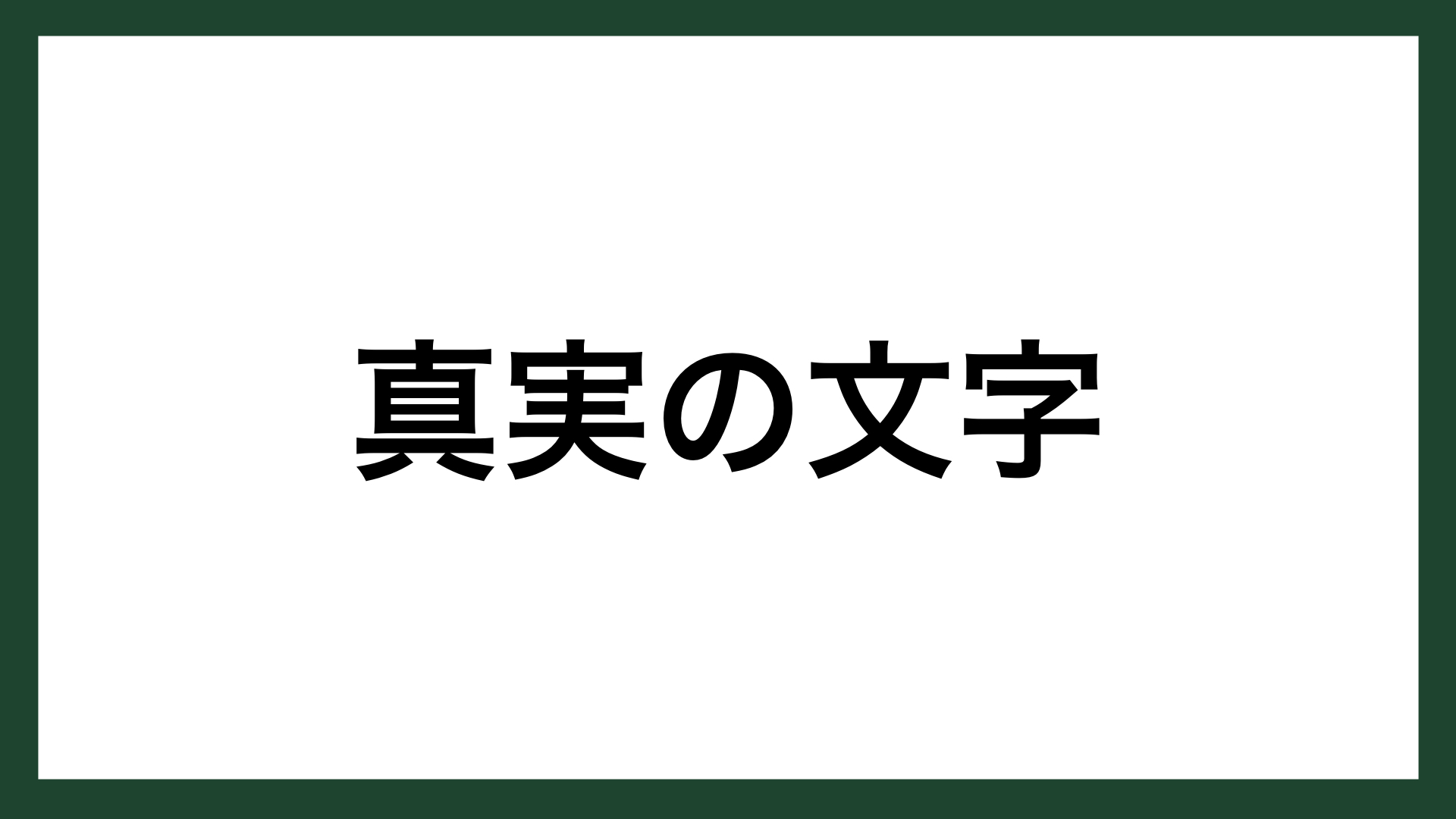 名言 真実の文字 作家 松本清張 スマネコ Blog