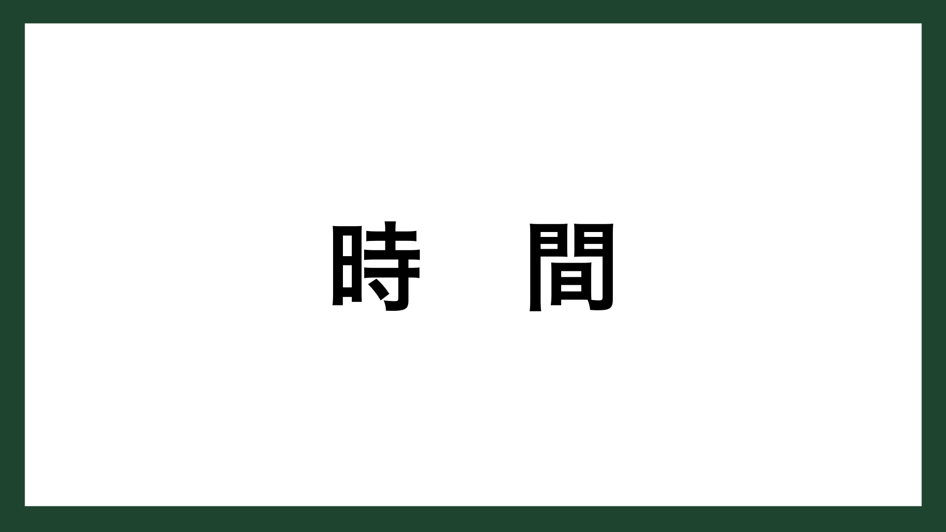 名言 時間 ドイツの詩人 ゲーテ スマネコ Blog