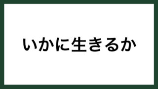 名言 時を利用する ドイツの哲学者 ショーペンハウアー スマネコ Blog