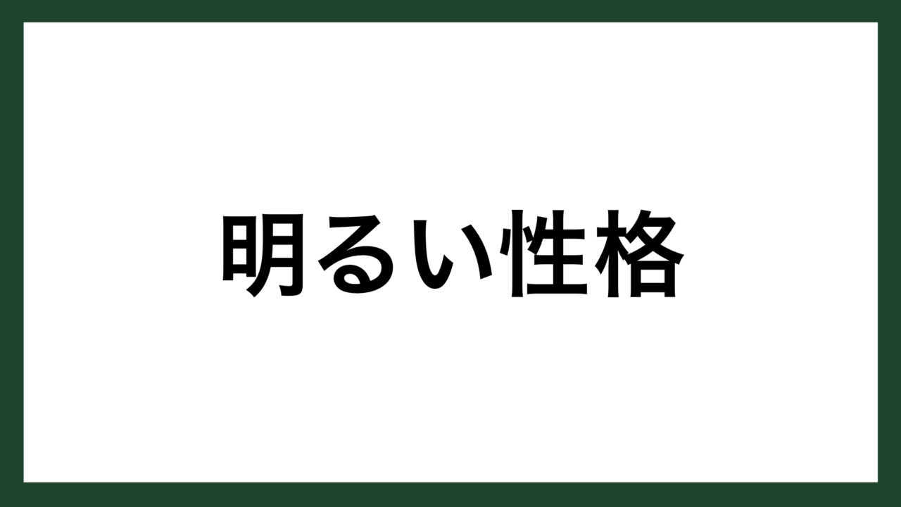 名言 明るい性格 アメリカの実業家 鉄鋼王 カーネギー スマネコ Blog