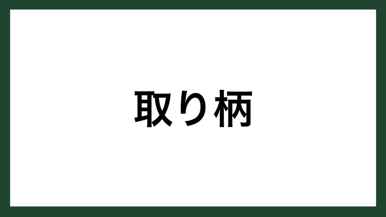 【名言】取り柄（ヤンマー創業者 山岡孫吉）｜スマネコ＠ BLOG