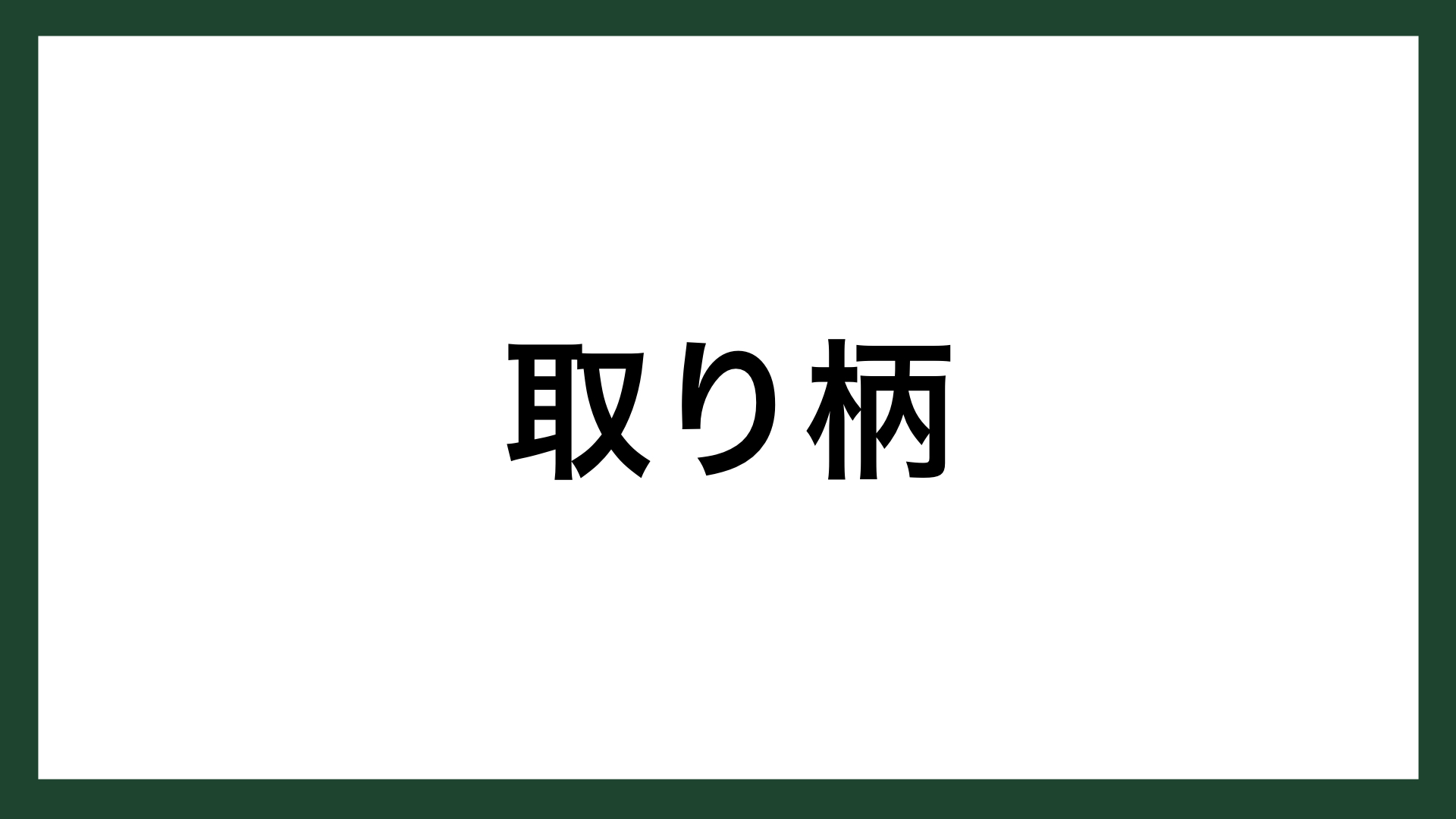 名言 取り柄 ヤンマー創業者 山岡孫吉 スマネコ Blog