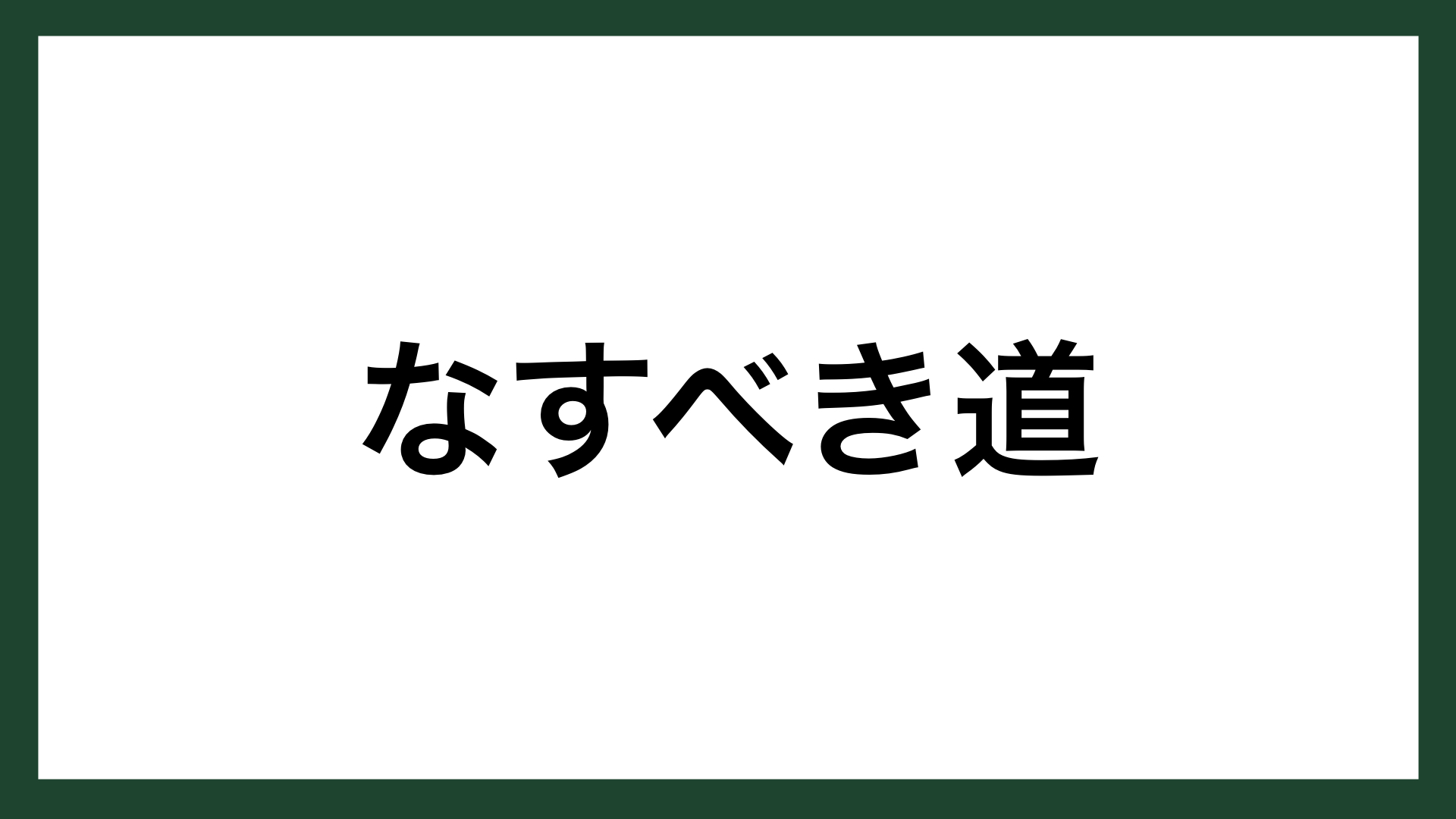 名言 なすべき道 ノルウェーの探検家 政治家 フリチョフ ナンセン スマネコ Blog