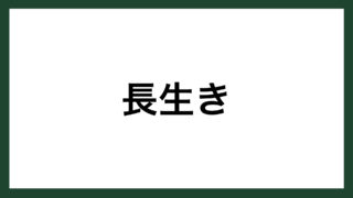 名言 アドバイス アメリカの牧師 ホレース スマネコ Blog