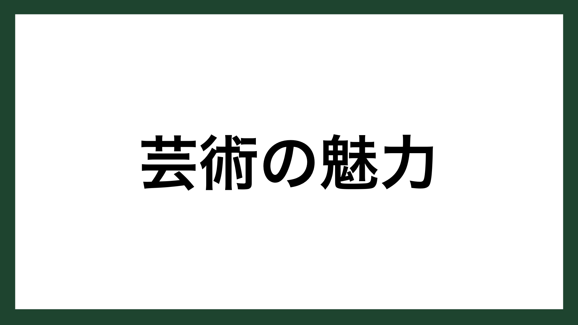 名言 芸術の魅力 作家 武者小路実篤 スマネコ Blog