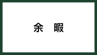 名言 往復切符 フランスの作家 ロマン ロラン スマネコ Blog