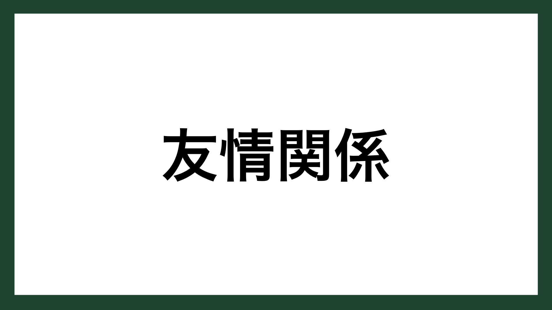 名言 友情関係 ドイツの哲学者 カント スマネコ Blog