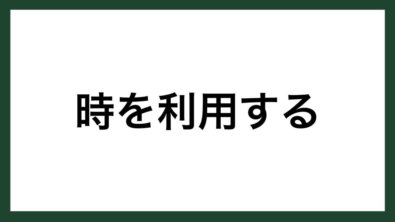 名言 時を利用する ドイツの哲学者 ショーペンハウアー スマネコ Blog