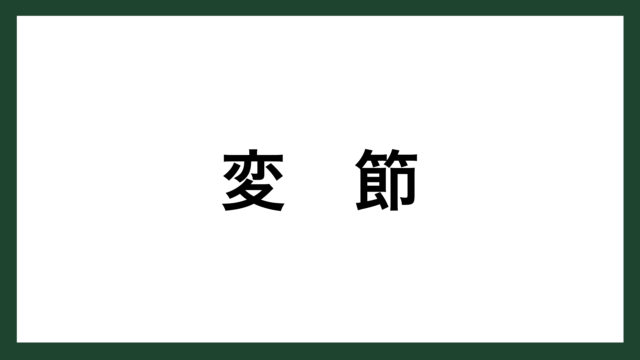 名言 為せば成る 江戸時代の大名 上杉鷹山 スマネコ Blog
