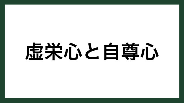 名言 虚栄心と自尊心 ドイツの哲学者 ショーペンハウアー スマネコ Blog