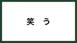 名言 １００分の１ 豊田自動織機創業者 豊田佐吉 スマネコ Blog