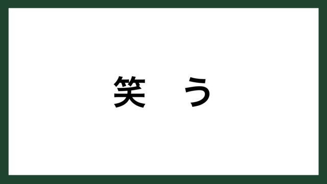 名言 笑う イギリスの詩人 アディソン スマネコ Blog