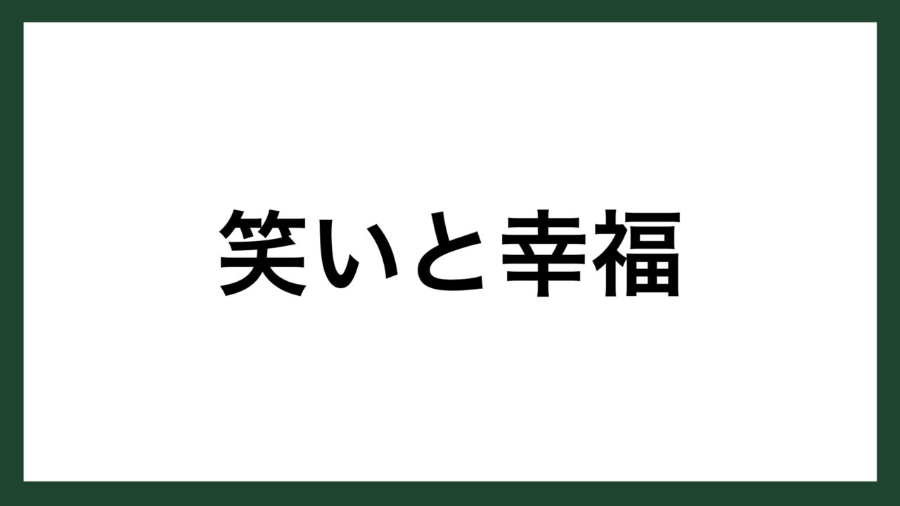 名言 笑いと幸福 フランスの哲学者 アラン スマネコ Blog