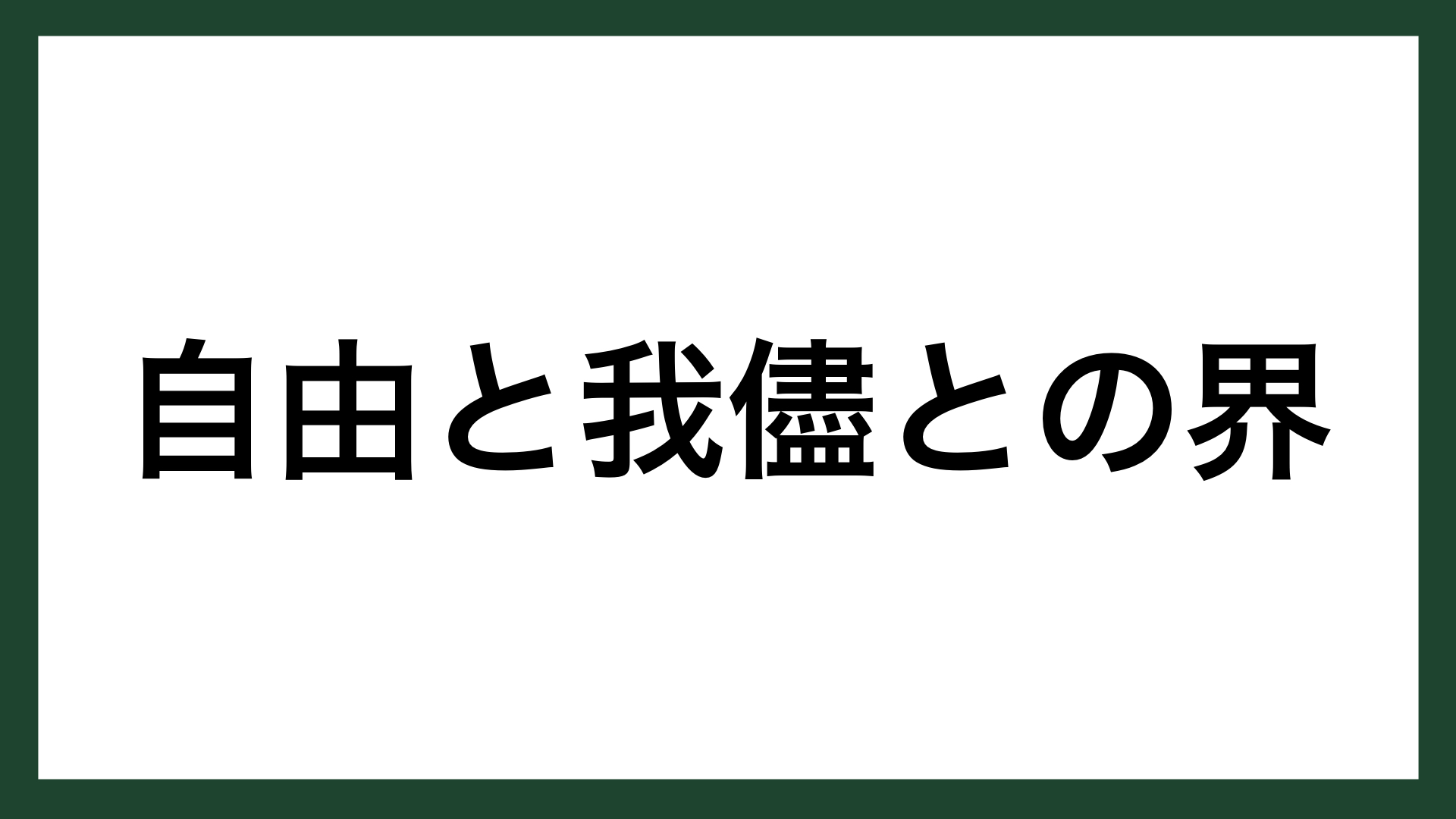 名言 自由と我儘との界 教育者 福沢諭吉 スマネコ Blog