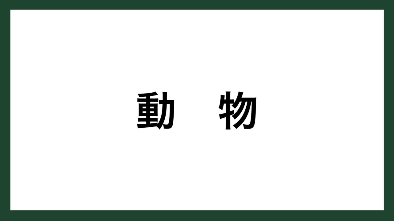 名言 動物 イギリスの作家 ジョージ エリオット スマネコ Blog