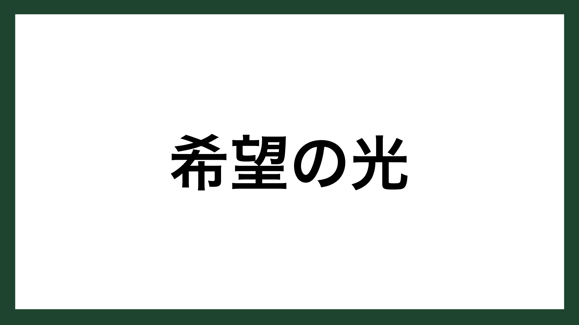 名言 希望の光 作家 椎名麟三 スマネコ Blog
