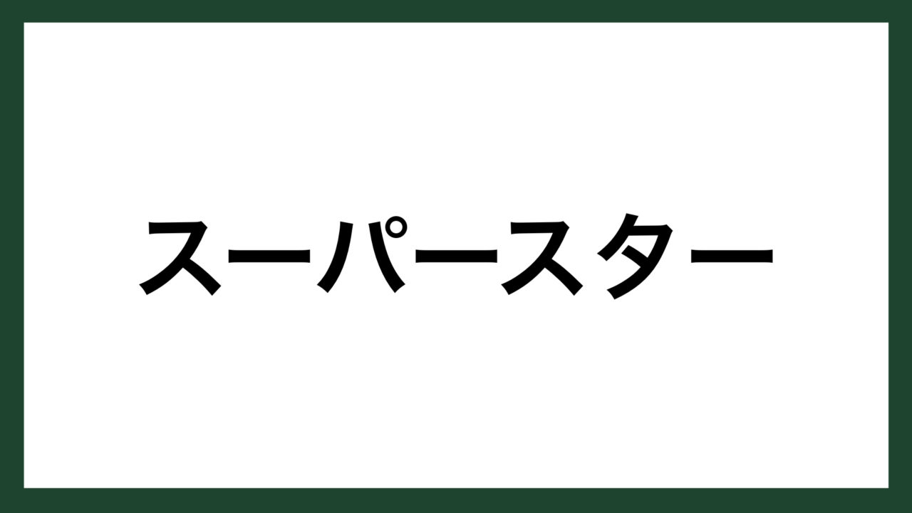 名言 スーパースター プロ野球選手 監督 長嶋茂雄 スマネコ Blog