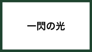 名言 臨機応変の妙用 幕末の幕臣 山岡鉄舟 スマネコ Blog