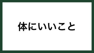 名言 頑張り次第 ミズノ創業者 水野利八 スマネコ Blog