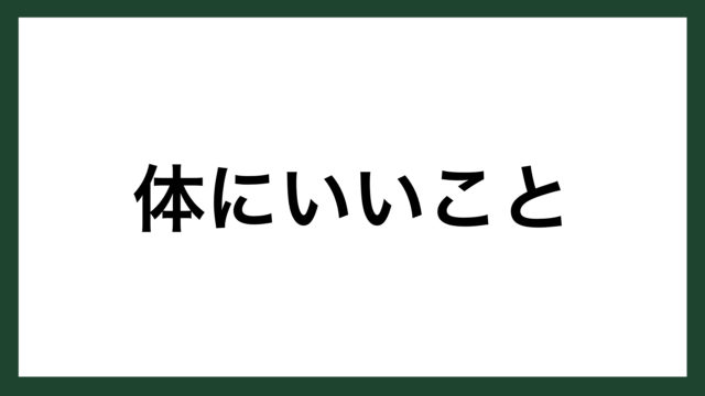 名言 体にいいこと 精神科医 随筆家 斎藤茂太 スマネコ Blog